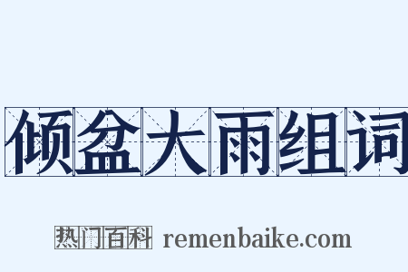 倾盆大雨组词是什么意思的图片